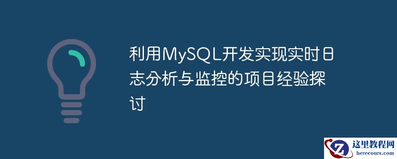 利用mysql开发实现实时日志分析与监控的项目经验探讨