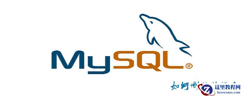 mysql如何删除关联表