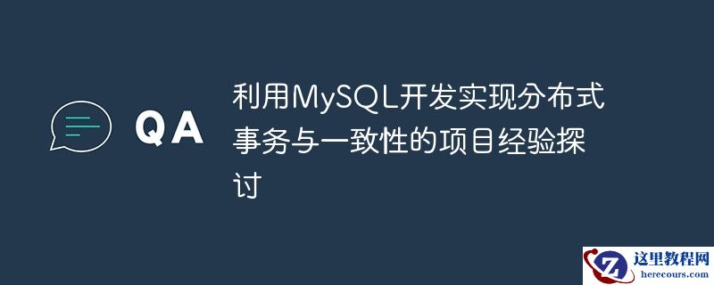 利用mysql开发实现分布式事务与一致性的项目经验探讨