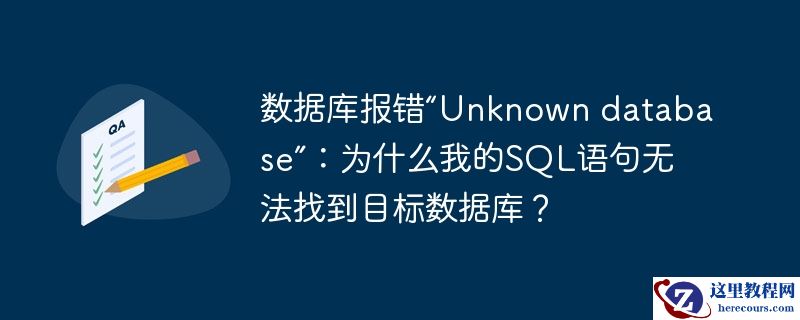 数据库报错“unknown database”:为什么我的sql语句无法找到目标数据库?