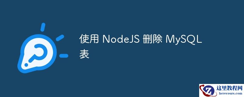 使用 nodejs 删除 mysql 表