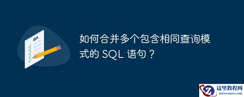 如何合并多个包含相同查询模式的 sql 语句?