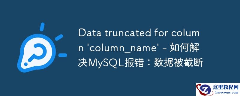 data truncated for column \'column_name\' - 如何解决mysql报错:数据被截断