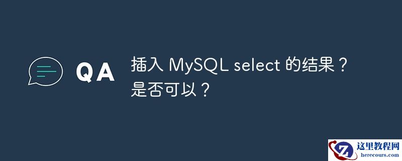 插入 mysql select 的结果?是否可以?