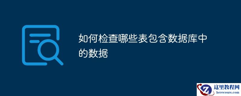 如何检查哪些表包含数据库中的数据
