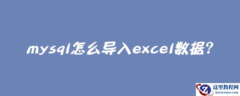 mysql怎么导入excel数据？