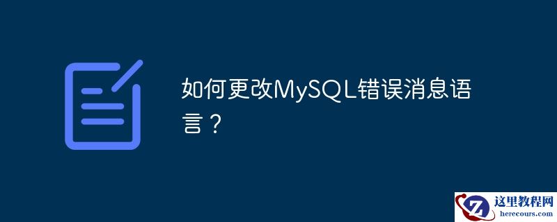 如何更改mysql错误消息语言?