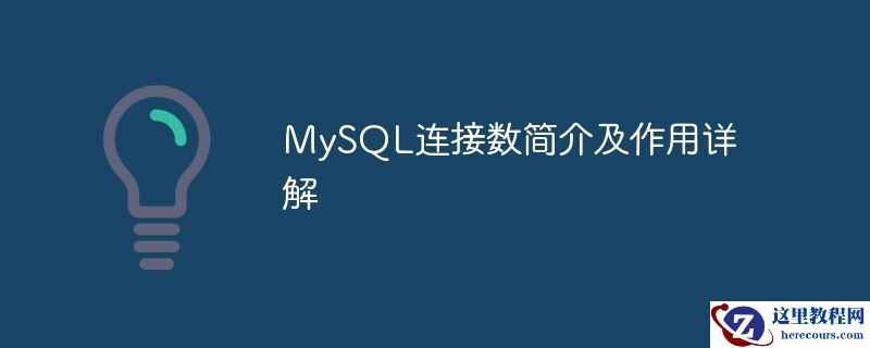 mysql连接数简介及作用详解