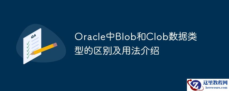 oracle中blob和clob数据类型的区别及用法介绍