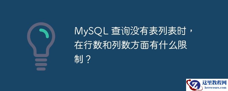 mysql 查询没有表列表时，在行数和列数方面有什么限制？