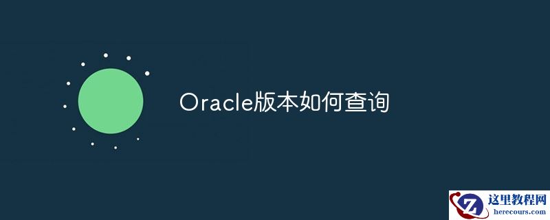 oracle版本如何查询