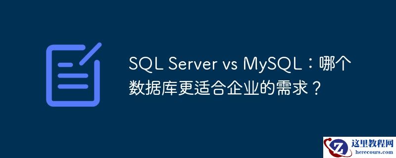 sql server vs mysql：哪个数据库更适合企业的需求？