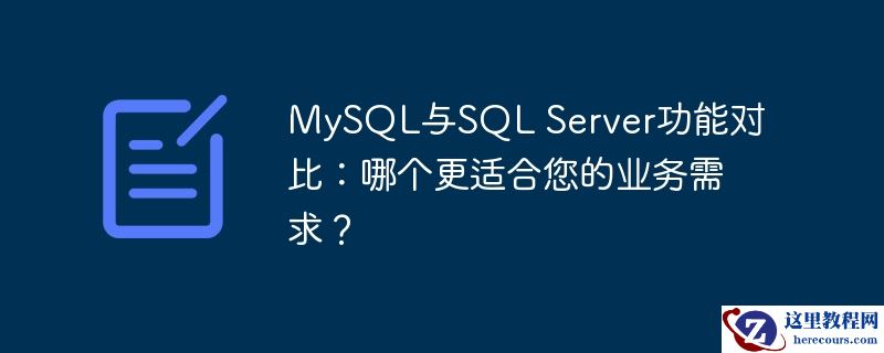 mysql与sql server功能对比:哪个更适合您的业务需求?