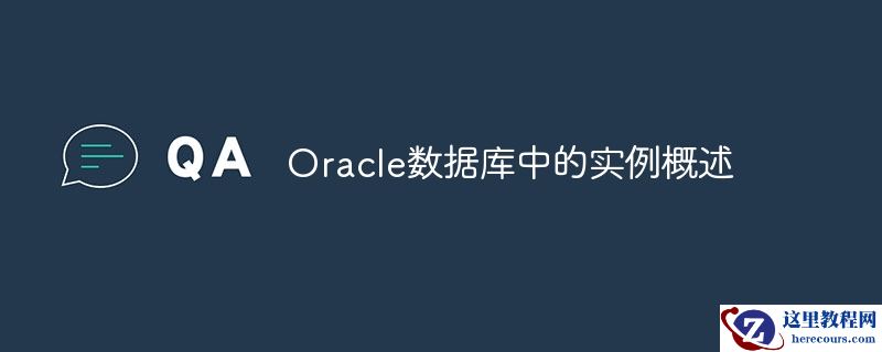 oracle数据库中的实例概述