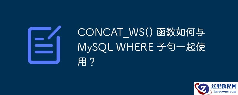 concat_ws() 函数如何与 mysql where 子句一起使用?