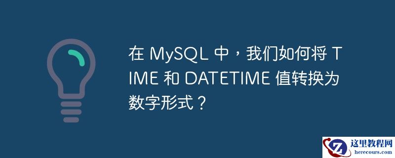 在 mysql 中,我们如何将 time 和 datetime 值转换为数字形式?