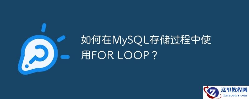 如何在mysql存储过程中使用for loop?