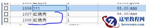 mysql插入中文数据变成问号如何解决