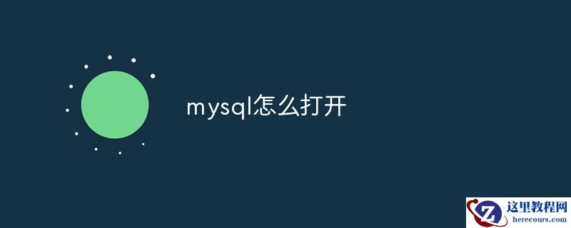 mysql怎么打开