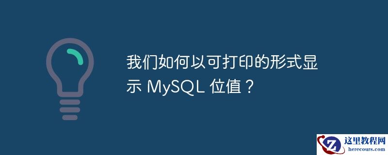 我们如何以可打印的形式显示 mysql 位值?