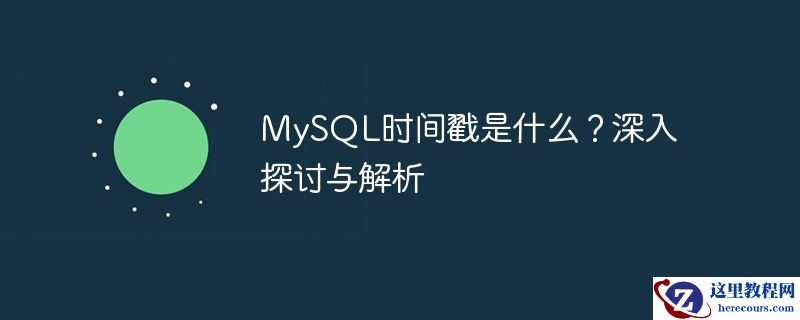 mysql时间戳是什么？深入探讨与解析