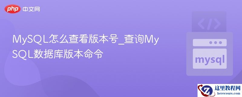 mysql怎么查看版本号_查询mysql数据库版本命令 - php中文网