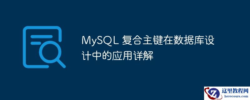 mysql 复合主键在数据库设计中的应用详解