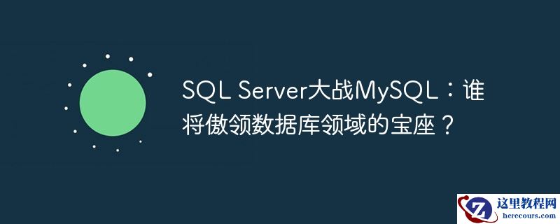 sql server大战mysql:谁将傲领数据库领域的宝座?