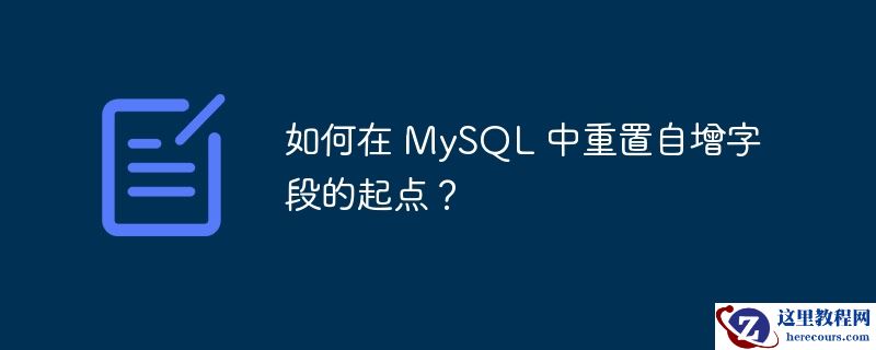 如何在 mysql 中重置自增字段的起点?