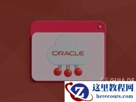 免费 Oracle 课程：培训和证书