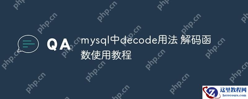 mysql中decode用法 解码函数使用教程