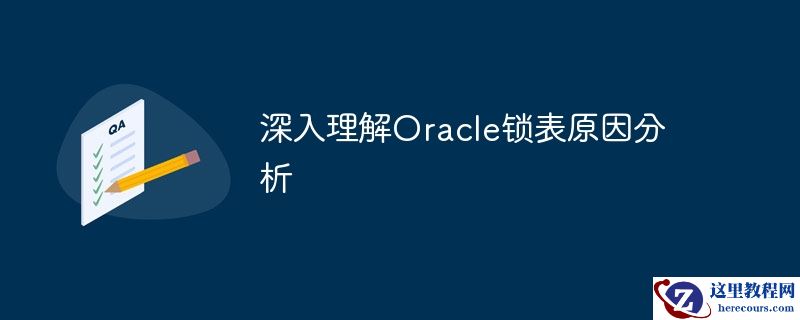 深入理解oracle锁表原因分析