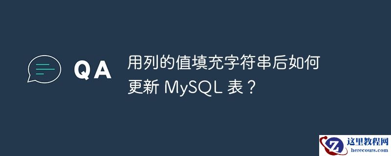 用列的值填充字符串后如何更新 mysql 表?