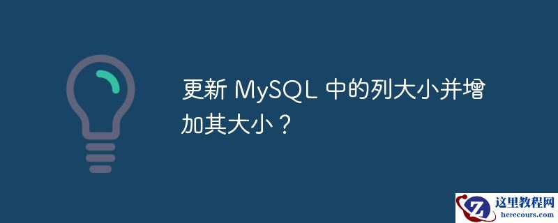 更新 mysql 中的列大小并增加其大小?