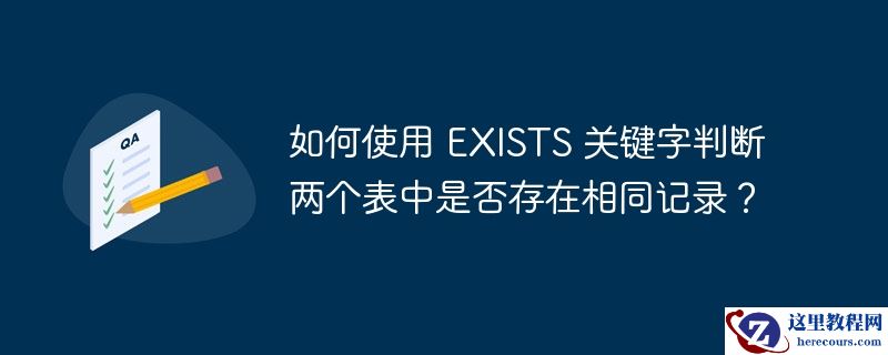 如何使用 exists 关键字判断两个表中是否存在相同记录?