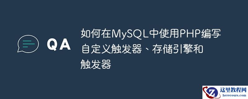 如何在mysql中使用php编写自定义触发器、存储引擎和触发器