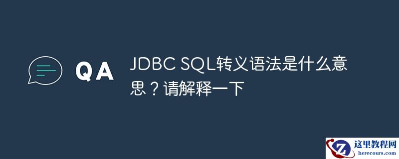jdbc sql转义语法是什么意思?请解释一下