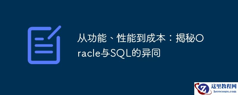 从功能、性能到成本:揭秘oracle与sql的异同