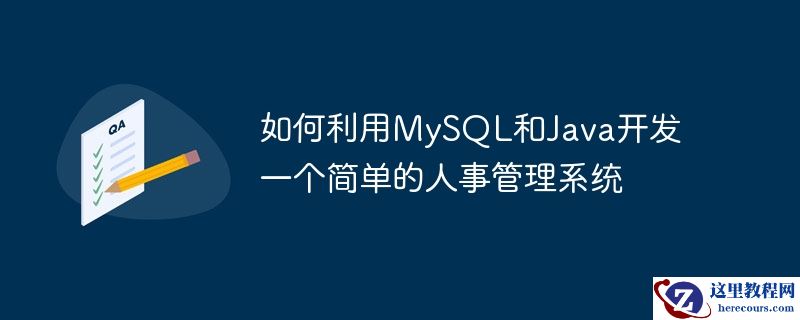 如何利用mysql和java开发一个简单的人事管理系统