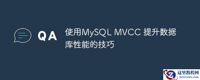 使用mysql mvcc 提升数据库性能的技巧