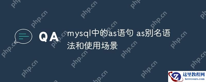 mysql中的as语句 as别名语法和使用场景