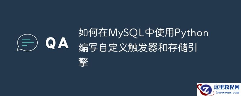 如何在mysql中使用python编写自定义触发器和存储引擎