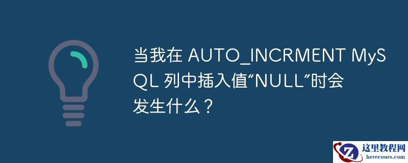 当我在 auto_incrment mysql 列中插入值“null”时会发生什么？
