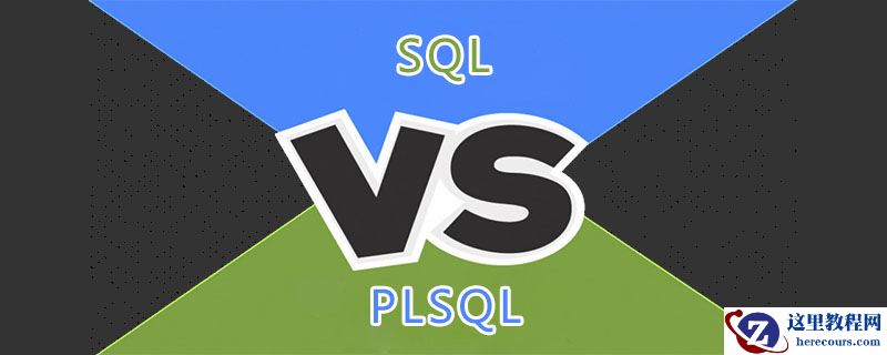 SQL与PLSQL的区别