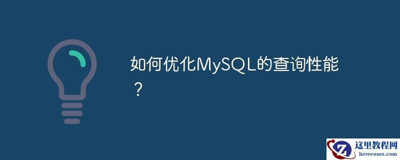 如何优化mysql的查询性能?