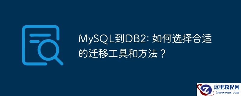 mysql到db2: 如何选择合适的迁移工具和方法?