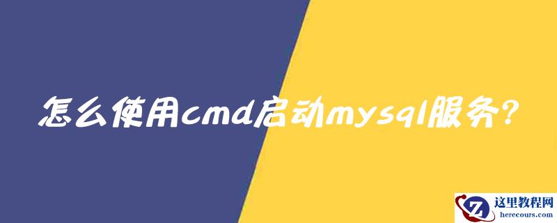怎么使用cmd启动mysql服务?