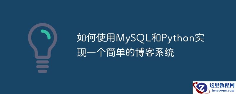 如何使用mysql和python实现一个简单的博客系统