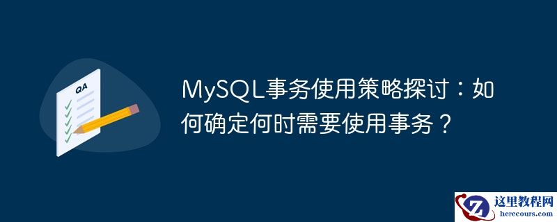 mysql事务使用策略探讨:如何确定何时需要使用事务?