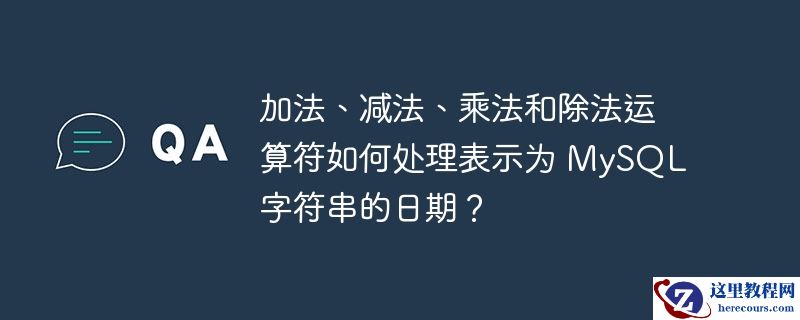 加法、减法、乘法和除法运算符如何处理表示为 mysql 字符串的日期？